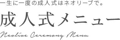 一生に一度の成人式はネオリーブで。
