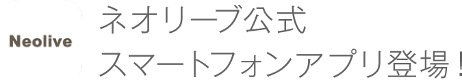 ネオリーブ公式スマートフォンアプリ登場！