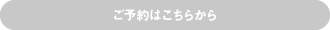 ご予約はこちらから