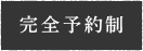 完全予約制