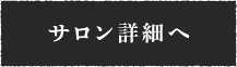 サロン詳細へ