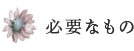必要なもの