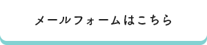 メールフォームはこちら