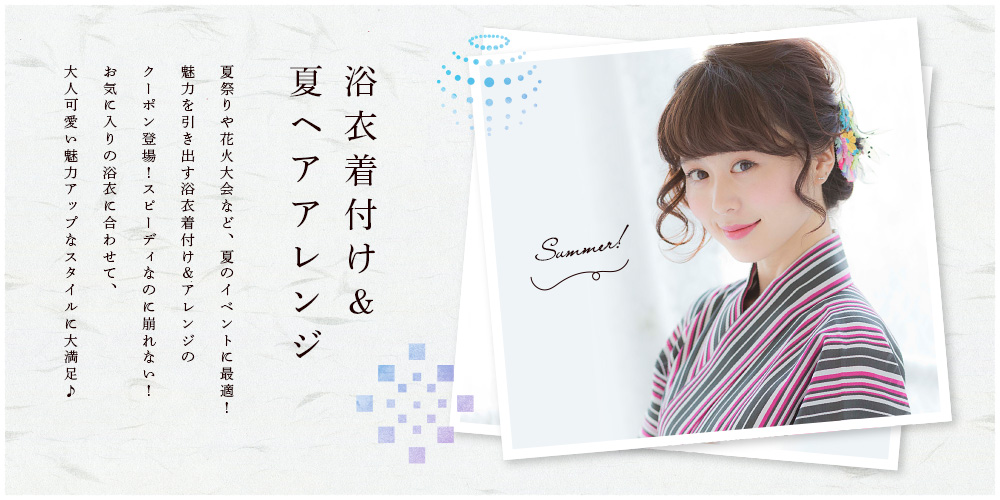 浴衣着付け & 夏ヘアアレンジ