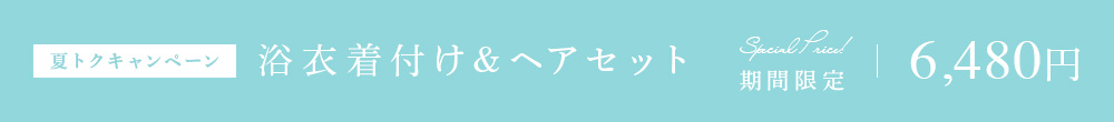 夏トクキャンペーン