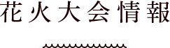 花火大会情報