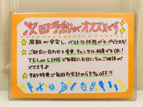 ★次回予約がおすすめです★