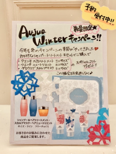 ★オージュアウィンターキャンペーン★