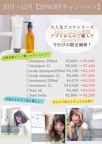 アコテキャンペーン