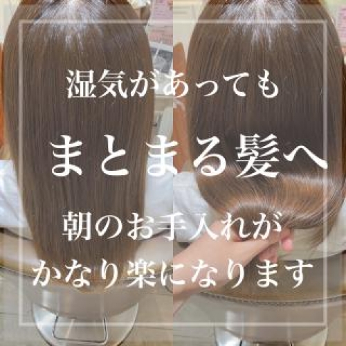 湿気に負けない髪へ