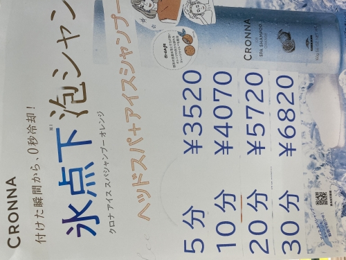 氷点下！クロナアイスシャンプー！
