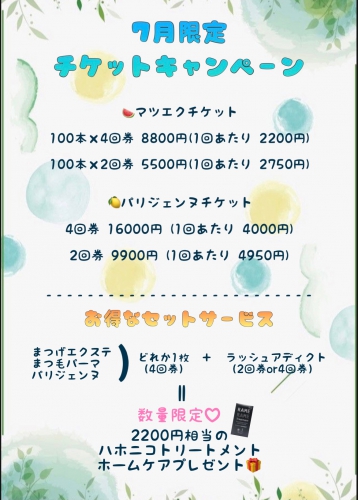 チケットキャンペーン