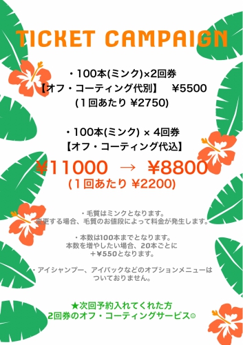 7月限定お得なチケットキャンペーン！