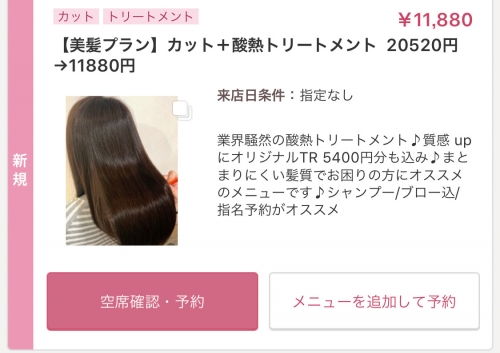 酸熱トリートメントのとってもお得なクーポン