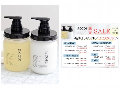 もうすぐ終了！acote SALE12/31まで☆