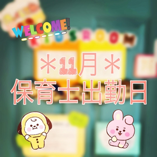 11月＊保育士の出勤日のご案内