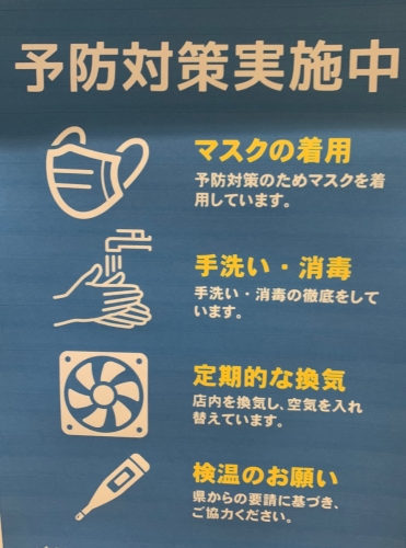 コロナ予防対策実施中です！