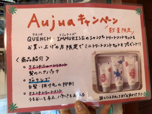 Aujuaキャンペーン