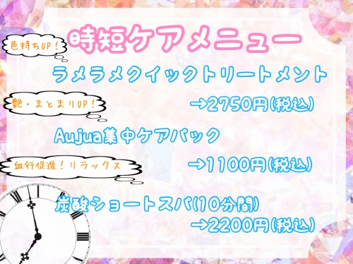 時短メニューはいかがですか…？