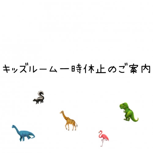 【キッズルームのご案内】