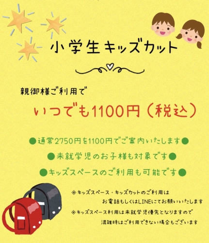 小学生キッズカット1100円でできます！