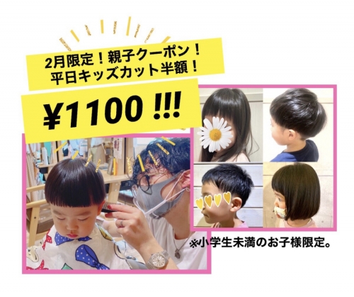 2月限定！平日お得な親子クーポン☆
