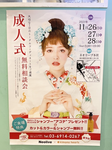 池袋　美容室　Neolive api 着付け　メイク　【成人式無料相談会】
