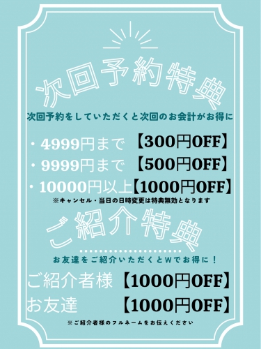 お得な次回予約特典