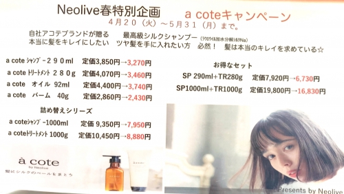 5月31日までの期間限定acoteキャンペーン☆高田馬場 美容室 酸熱 髪質改善トリートメント