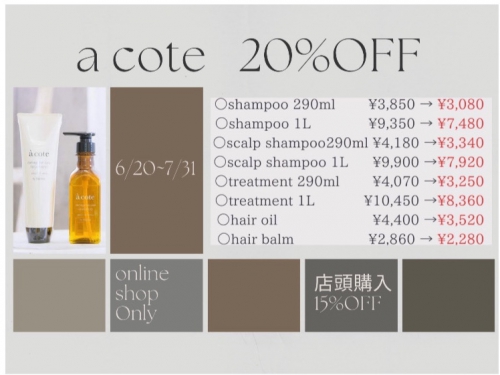 アプリから20%OFFお得なacoteキャンペーン