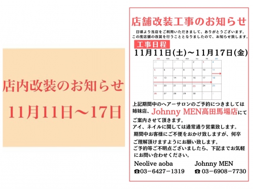 11月11日〜17日まで aoba改装のお知らせ