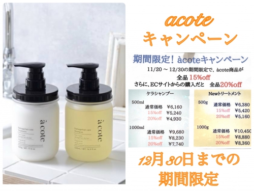 ECサイトからで20％OFF◎acote